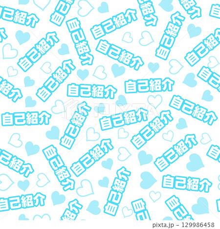水色の自己紹介のシームレスパターン 129986458