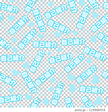 水色の自己紹介のシームレスパターン 129986458