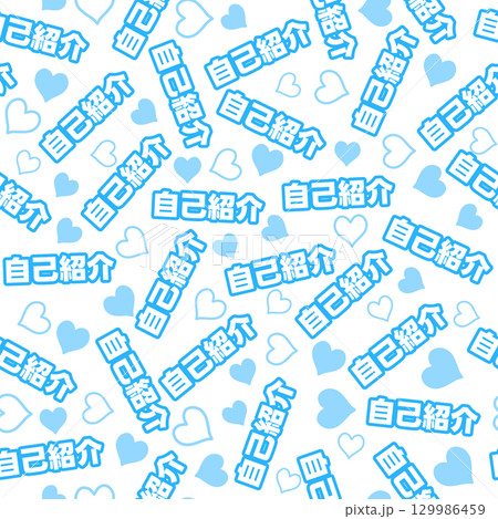 青色の自己紹介のシームレスパターン 129986459