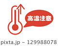 高温注意を示す温度計と赤色吹き出しの注意喚起イラスト 129988078