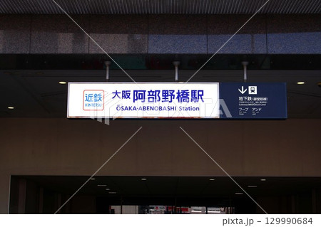 近鉄電車・大阪阿部野橋駅 近鉄電車・大阪阿部野橋駅 129990684