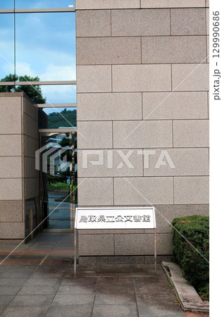 鳥取県立公文書館 129990686