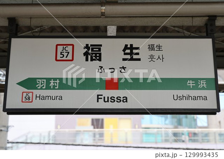 福生駅 駅名標 129993435