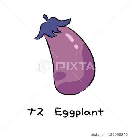 手描きのナス2_名称入 129998246