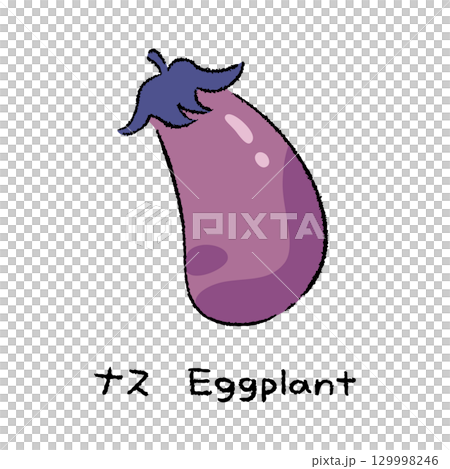 手描きのナス2_名称入 129998246