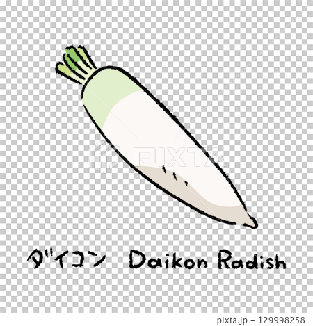 手描きの大根2_名称入 129998258