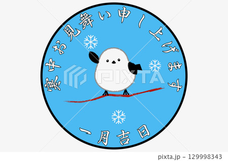 寒中お見舞い申し上げます 129998343