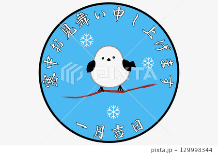 寒中お見舞い申し上げます 129998344