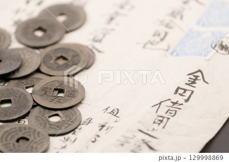 古銭寛永通宝と借用証書　農民の古文書 129998869