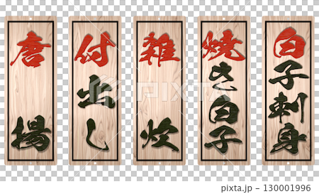 河豚料理專賣店的木製菜單（下） 130001996