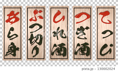 河豚料理專賣店的木製菜單（上） 130002024