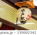水戸駅を示す提灯 130002342