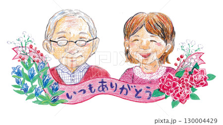 【敬老の日】おじいちゃんとおばあちゃんのイラスト(色鉛筆) 130004429