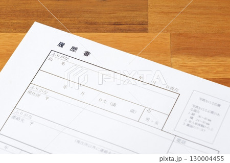 履歴書 - 就職活動や転職活動に必要な履歴書 履歴書 - 就職活動や転職活動に必要な履歴書 130004455