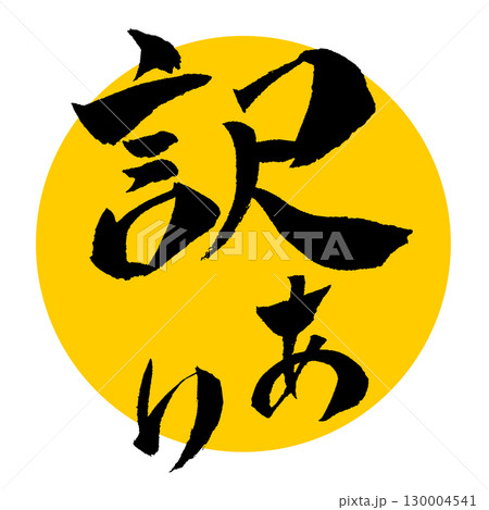 訳あり 筆文字 イラスト pop 130004541