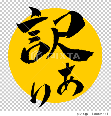 訳あり 筆文字 イラスト pop 130004541