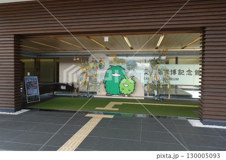 愛・地球博記念館 愛・地球博記念館 130005093