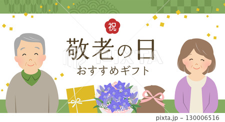敬老の日ギフトバナー_ベクターイラスト 130006516