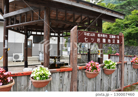七ツ岩吊橋足湯_03 130007460