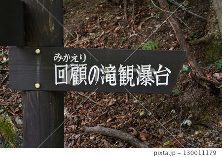 回顧の滝観瀑台の案内 回顧の滝観瀑台の案内 130011179