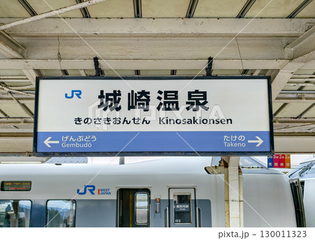 JR城崎温泉駅。豊岡市、兵庫県、日本 130011323
