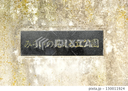 みらいの見える丘公園 みらいの見える丘公園 130011924