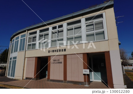 麻布大学　いのちの博物館 130012280