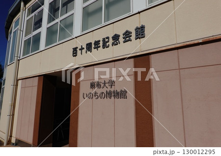 麻布大学 いのちの博物館 麻布大学 いのちの博物館 130012295