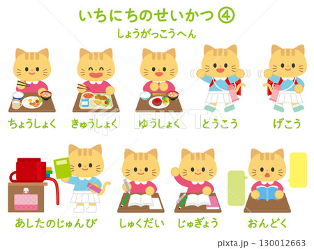 一日の生活（小学校編）4 130012663