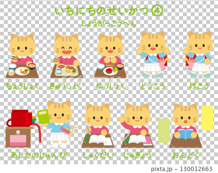 一日の生活（小学校編）4 130012663