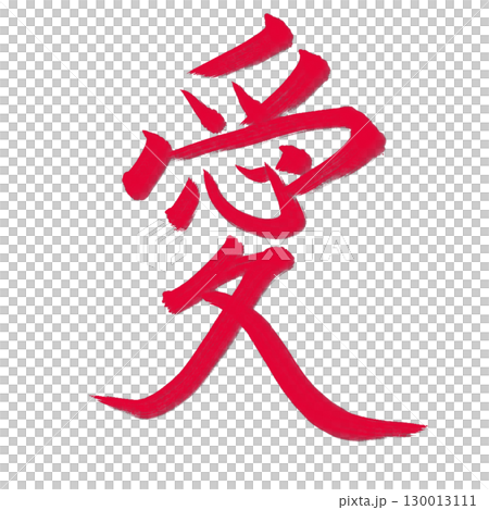 Love (love) Brush writing/handwriting Love (love) Brush writing/handwriting 130013111