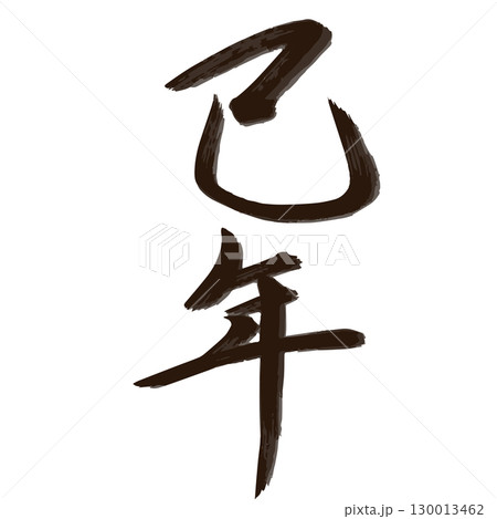 巳年 筆文字・手書き 年賀状 130013462