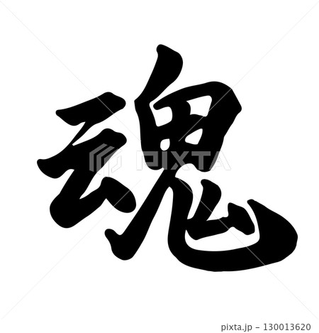 魂 ソウル (Soul) 筆文字・手書き 魂 ソウル (Soul) 筆文字・手書き 130013620