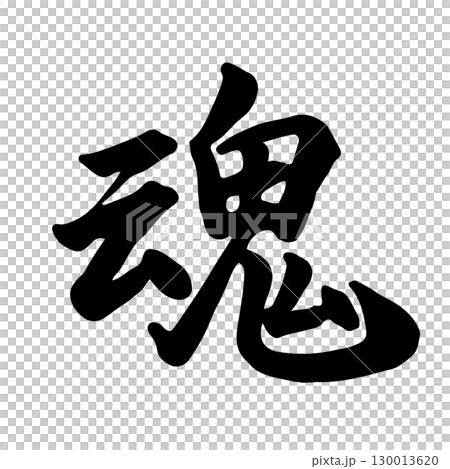 Soul (Soul) Calligraphy/Handwriting 130013620