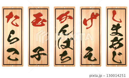 寿し料理専門店の木札メニュー(その2) 寿し料理専門店の木札メニュー(その2) 130014251