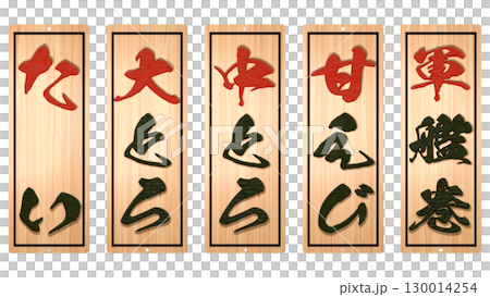 壽司店的木製菜單（第 4 部分） 130014254