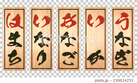 壽司店的木製菜單（第 5 部分） 130014255