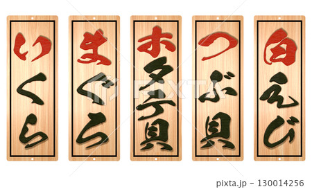 寿し料理専門店の木札メニュー（その6） 130014256