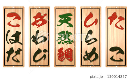 寿し料理専門店の木札メニュー(その7) 寿し料理専門店の木札メニュー(その7) 130014257