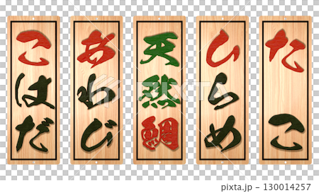 寿し料理専門店の木札メニュー(その7) 寿し料理専門店の木札メニュー(その7) 130014257