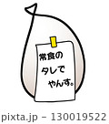 常食のタレ 130019522