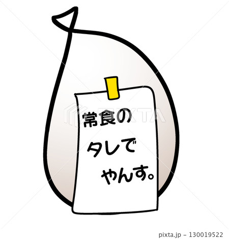 常食のタレ 130019522