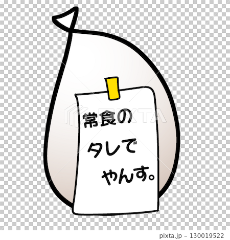 常食のタレ 130019522