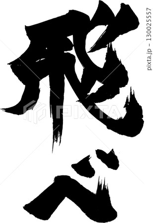 飛べ 筆文字 飛べ 筆文字 130025557