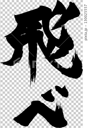 飛べ 筆文字 飛べ 筆文字 130025557