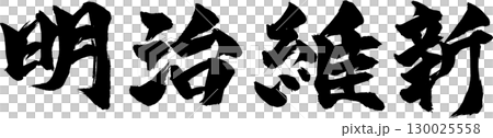 明治維新　筆文字 130025558