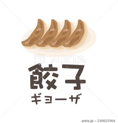 お皿に乗った餃子(文字あり) イラスト お皿に乗った餃子(文字あり) イラスト 130025564