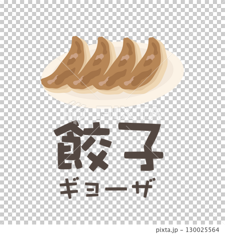 お皿に乗った餃子(文字あり) イラスト お皿に乗った餃子(文字あり) イラスト 130025564