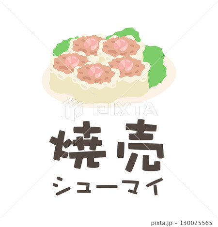 お皿に乗ったエビ焼売（文字あり）　イラスト 130025565