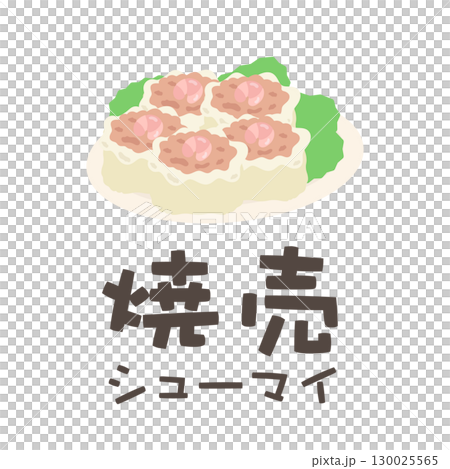 お皿に乗ったエビ焼売（文字あり）　イラスト 130025565
